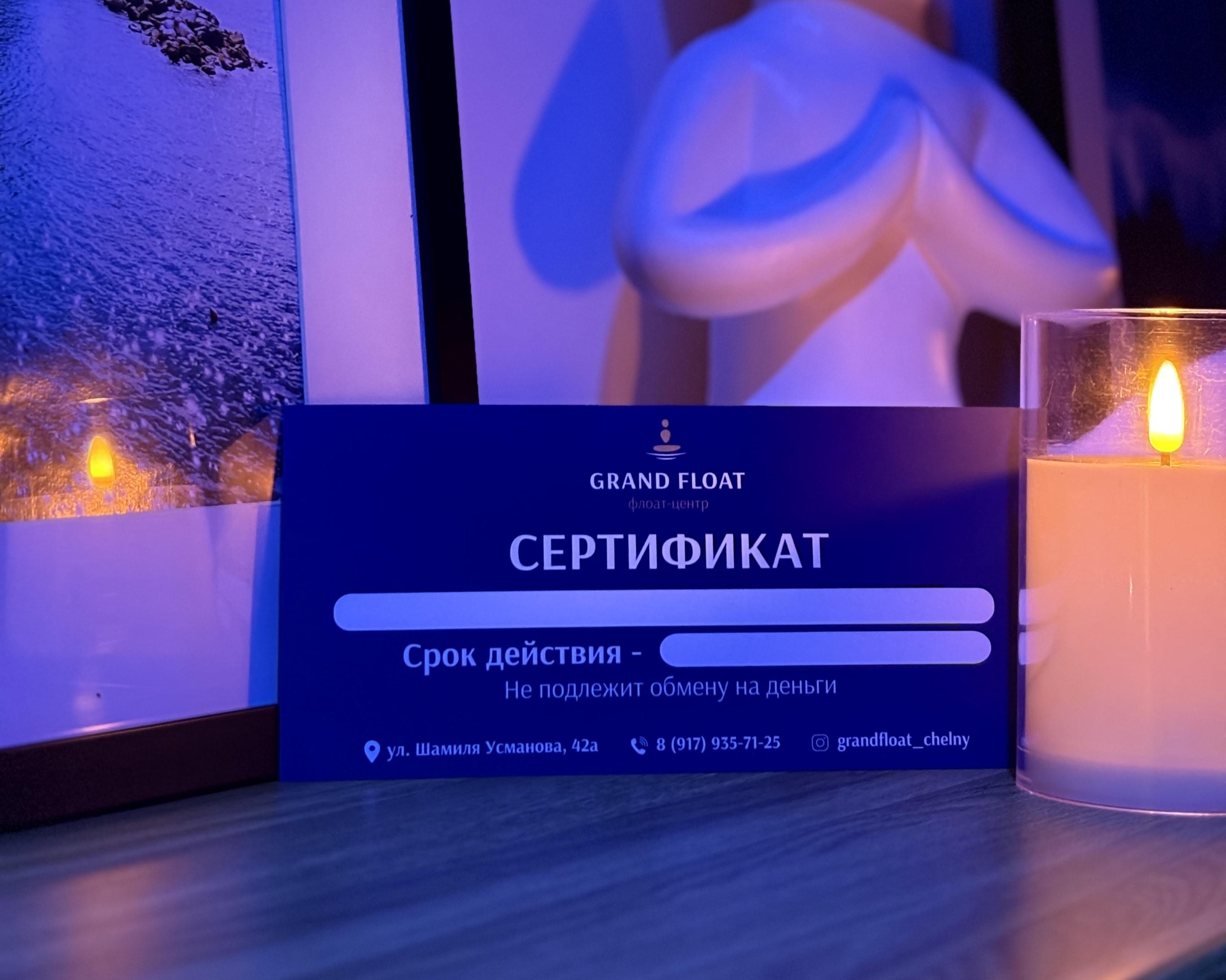 Подарочный сертификат Grand Float